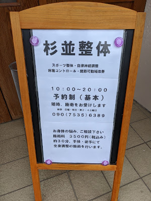杉並整体 사진 3