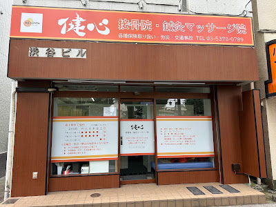 高円寺妙見活法整体院 사진 2