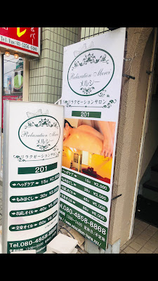 リラクゼーションサロン メルシー 東高円寺 사진 2