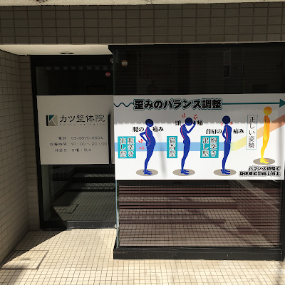 カツ整体院 東高円寺店｜肩こり・頭痛・姿勢改善 사진 3