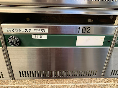 カイロ&エステ 向日葵 사진 2