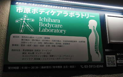 市原ボディケアラボラトリー 사진 2