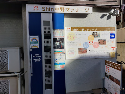 Shin中野マッサージ 사진 2