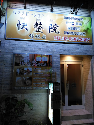 快整院 사진 2