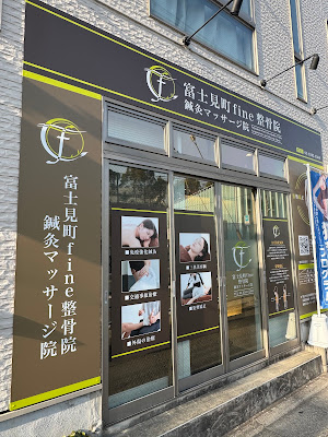富士見町fine整骨院 鍼灸マッサージ院 사진 3