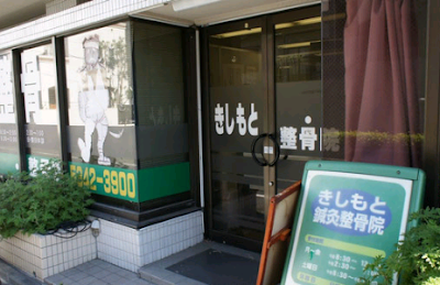 Kishimoto Orthopedic Clinic 사진 3