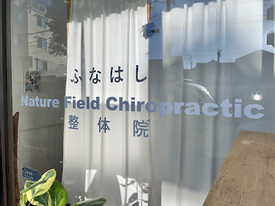 ふなはし整体院 Nature Field Chiropractic 사진 2