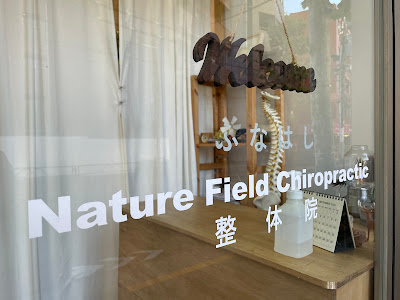 ふなはし整体院 Nature Field Chiropractic 사진 4