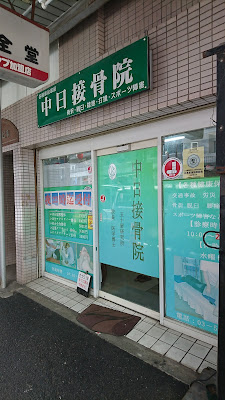 Chunichi Orthopedic Clinic 사진 4