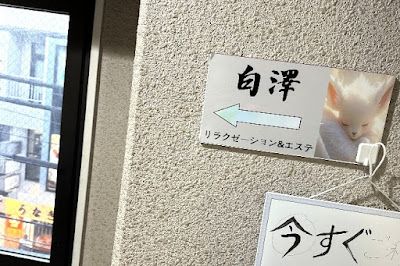 中野新橋整体エステ白澤リラクゼーション 사진 3