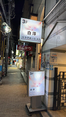 中野新橋整体エステ白澤リラクゼーション 사진 5