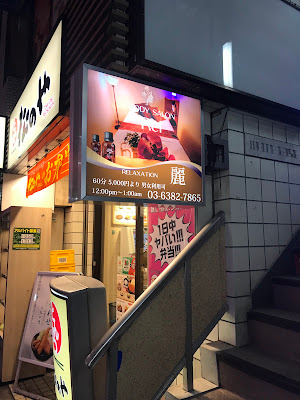 中野マッサージ＆エステ【麗】 사진 2