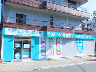 Nakano Sakauechuo Orthopedic Clinic 사진 3