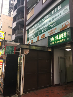 中野坂上駅前整骨院 はりきゅう院 （旧ブロック整骨院） 사진 3