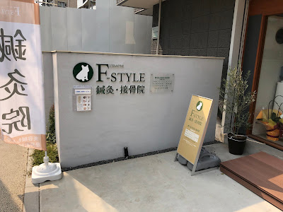 F-STYLE鍼灸接骨院／自律神経、疲労、美容鍼、睡眠改善専門 사진 3