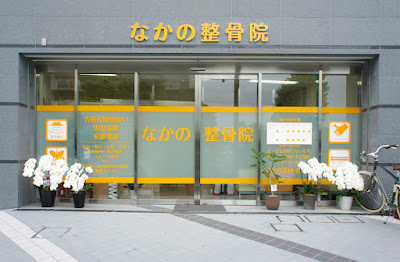 Nakano Orthopedic Clinic 사진 2