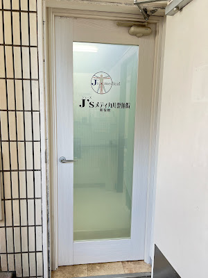 すこやかグループ 東京本社 사진 3