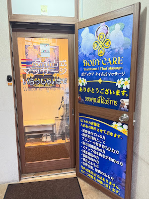 ボディケア タイ古式マッサージ 新宿大久保店 사진 2