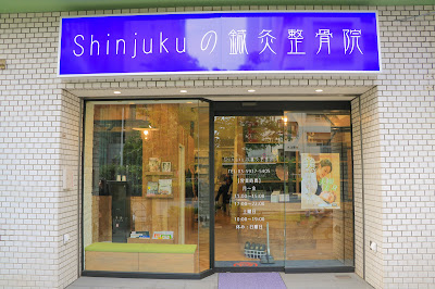 Shinjuku No Shinkyu Acupuncture 사진 4