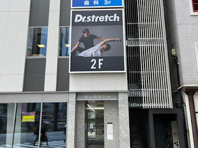 Dr.stretch 新宿大ガード店 사진 3