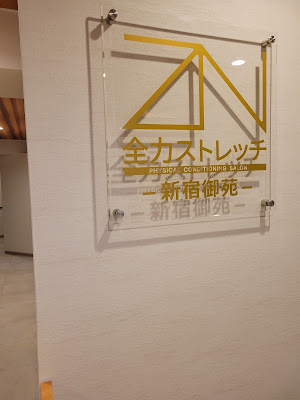 全力ストレッチ新宿御苑店 사진 3