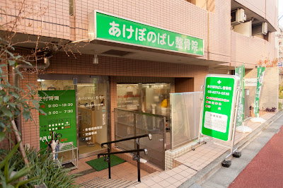 Akebonobashi Osteopathic Clinic 사진 4