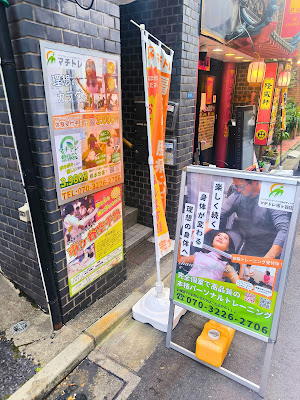 マチトレ整体院 市ヶ谷店 사진 3