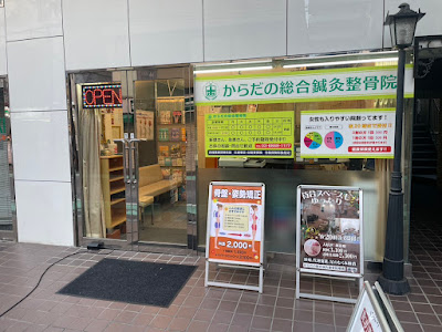 からだの総合鍼灸整骨院曙橋 사진 2