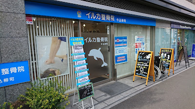 イルカ整骨院 牛込柳町 사진 2