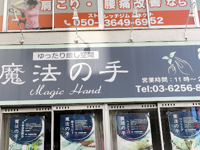 魔法の手 사진 2