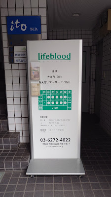 Lifeblood鍼灸マッサージ院 飯田橋 사진 3