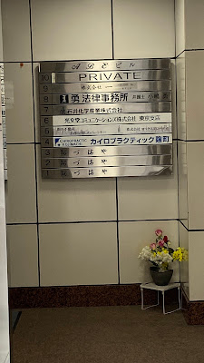カイロプラクティック麹町 사진 5