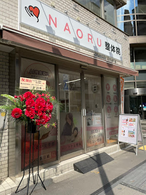 NAORU整体 飯田橋院 사진 2