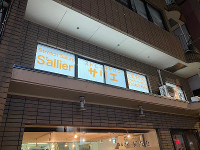 Stretch Salon S’allier/ストレッチサロンサリエ 사진 5
