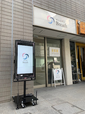 鍼灸治療院Breath 市ヶ谷院 사진 3