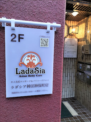 Thai Traditional Massage & Balinese Aroma LADASIA Kandajinbocho Branch 사진 4