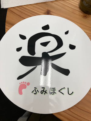 ふみほぐし 楽 Raku 사진 2