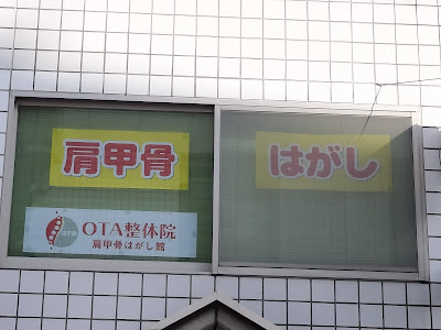 OTA整体院 肩甲骨はがし館 九段下店 사진 3