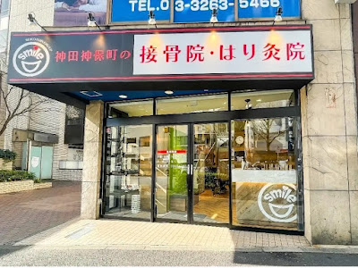 神田神保町の接骨院・はり灸院 사진 5