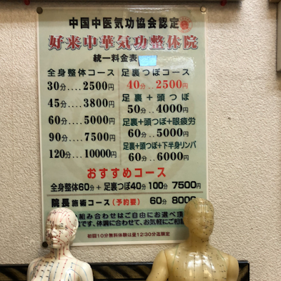 好来中華気功整体院 사진 2