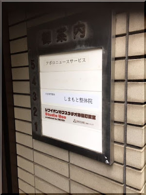 Shimamoto Chiropractic Clinic 사진 3