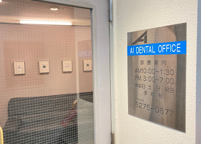 飯塚歯科 AI DENTAL OFFICE 사진 5