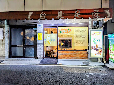 台北足匠 사진 2