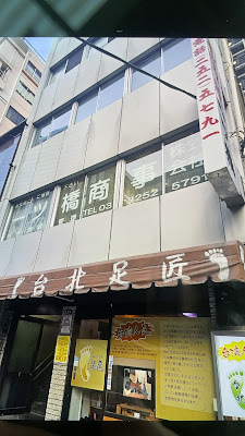 台北足匠 사진 5