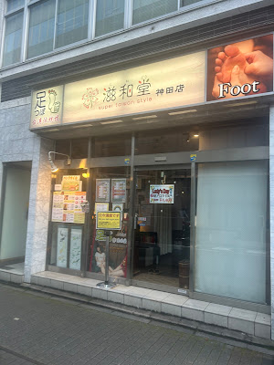 滋和堂［神田店］ 사진 2