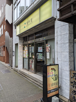 滋和堂［神田店］ 사진 4