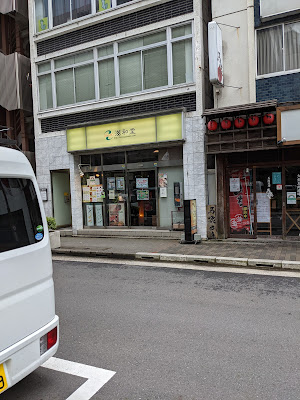 滋和堂［神田店］ 사진 3