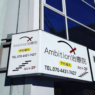 Ambition治療院 사진 4