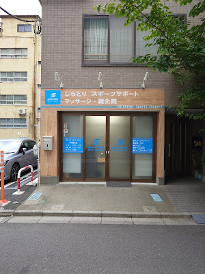Shiratori Sports Support 사진 2