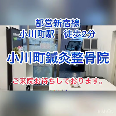 小川町鍼灸整骨院 接骨院 整体 マッサージ 사진 2
